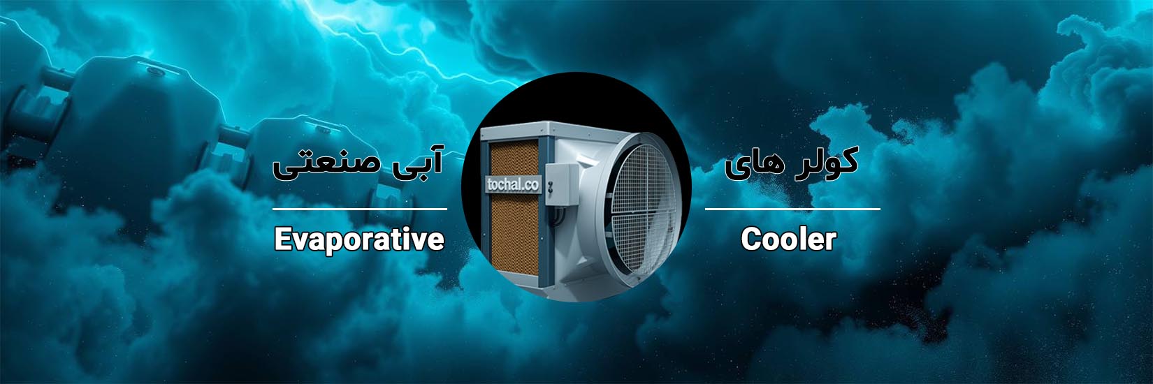 کولر آبی.jpg