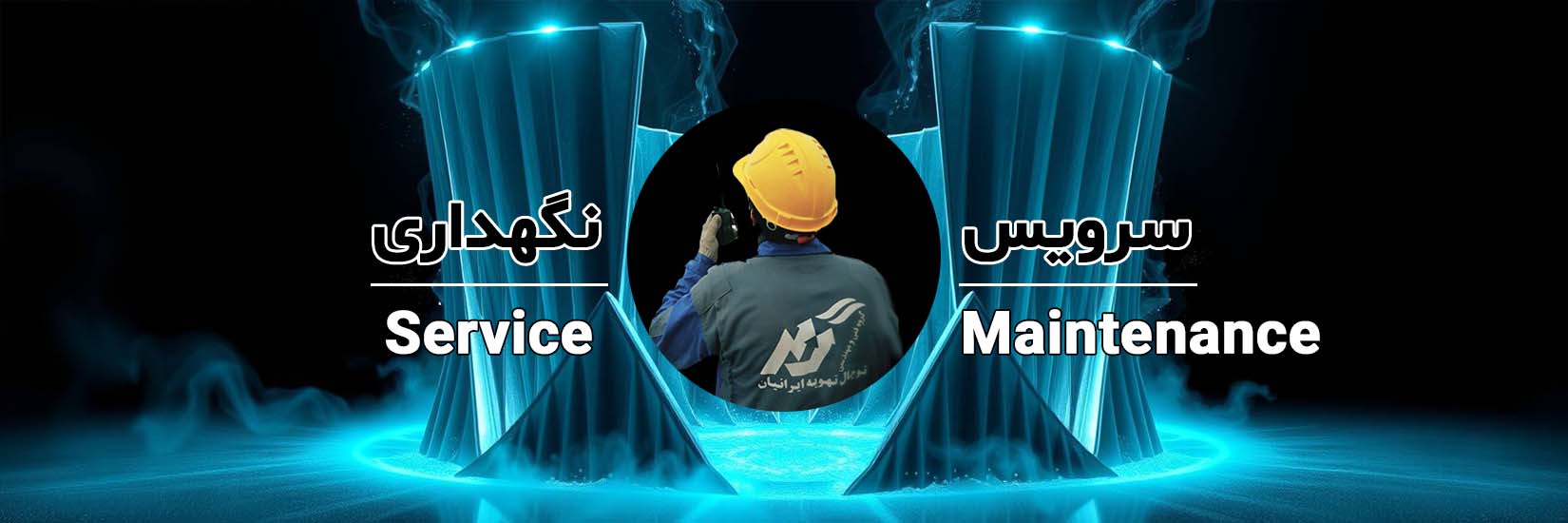 سرویس و نگهداری.jpg